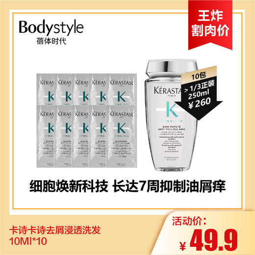 【7.13王炸割肉价】卡诗双重功能洗发水控油柔顺蓬松去油10ML*10（限2024年7月）/卡诗去屑浸透洗发10Ml*10(限25年9月） 商品图1