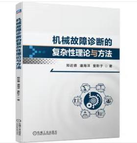 机械故障诊断的复杂性理论与方法