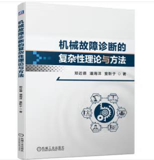 机械故障诊断的复杂性理论与方法 商品图0