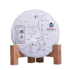 【秒杀】2017《那卡》古树春茶 生茶 200克*1饼