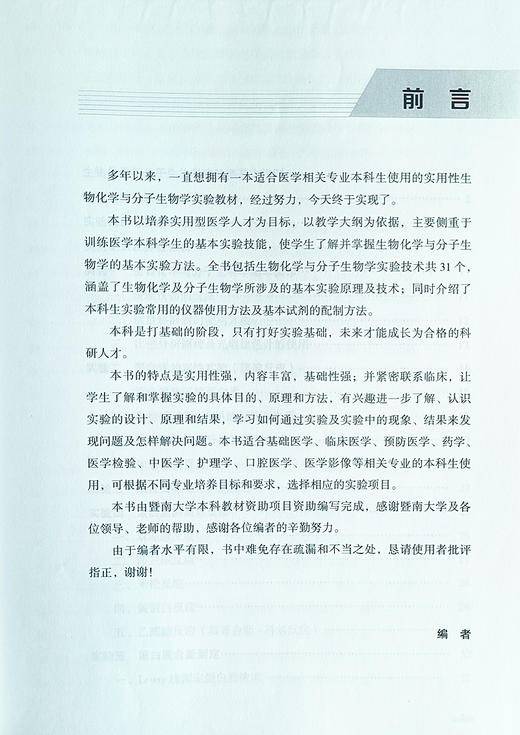 医学生物化学与分子生物学实验 宇丽 吴颜晖 主编 高等医学院校实验教材 供基础临床预防口腔中医护理等专业用 北京大学医学出版社 商品图3