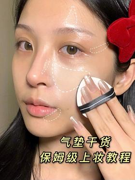 夏日气垫选择和上妆干货！真保姆级教程！