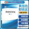 黄帝内针讲义【 刘力红】 商品缩略图1