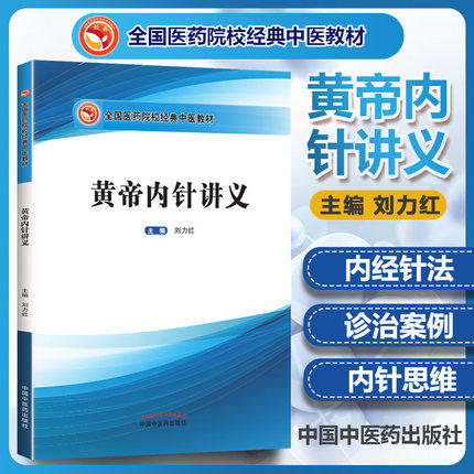黄帝内针讲义【 刘力红】 商品图1