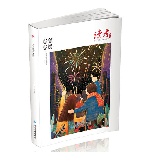 读者丛书：全3册 《何以为家》《老爸老妈》，《吾师吾母》 商品图2