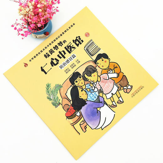 正版 现货【出版社直销】防治感冒篇 岐黄爷爷的仁心中医馆（2）杨宗保 钱林超 主编 中国中医药出版社 商品图1