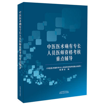 中医医术确有专长人员医师资格考核重点辅导【编委会 】 商品图4