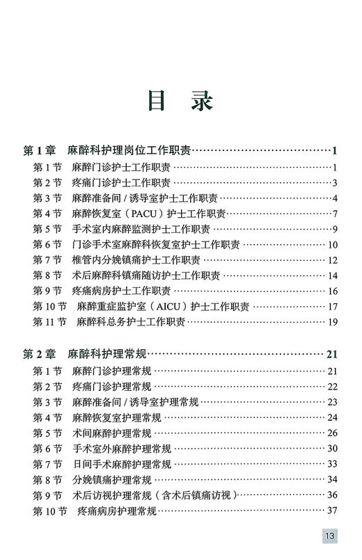 麻醉护理工作手册 张欢 等 麻醉科护理核心制度工作常规 常用护理及专科技术操作规范 并发症处理9787565929090北京大学医学出版社 商品图2