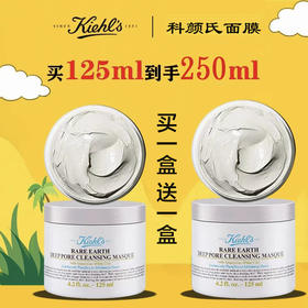 【双12嗨购节】【全球购*买1送9+礼袋】KIEHL'S科颜氏白泥面膜125ml（买一送一/买一送14ml*9）深层清洁 