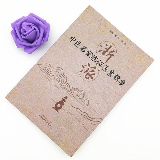 正版 现货【出版社直销】浙派中医名家临证医案辑要 黄琦 陈健 主编 中国中医药出版社 中医临床 经典书籍 商品图1