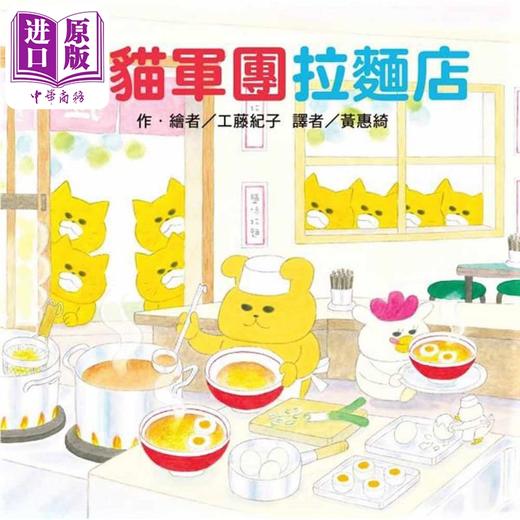 【中商原版】工藤纪子 野猫军团拉麵店 台版原版书 动物故事绘本亲子读物找一找游戏绘本 3-8岁精装童书 儿童图画书 儿童图书 商品图0