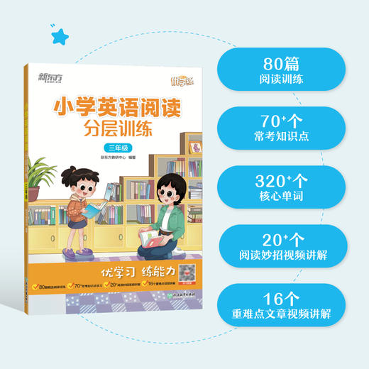 【新东方】小学英语听力/分层训练 系列 商品图5