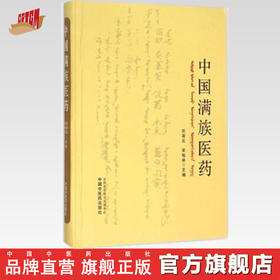 现货【出版社直销】中国满族医药 刘淑云 宋柏林 主编 中国中医药出版社 书籍