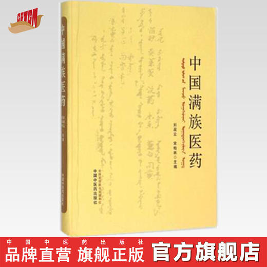 现货【出版社直销】中国满族医药 刘淑云 宋柏林 主编 中国中医药出版社 书籍 商品图0