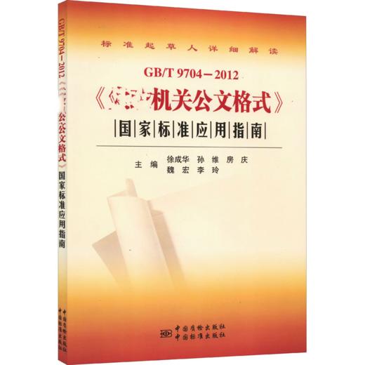 《公文格式》国家标准应用指南 GB/T 9704-2012 商品图0