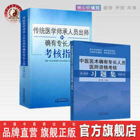 2本套装 2020年传统医学师承人员出师和确有专长人员考核指导+中医医术确有专长人员医师资格考试习题集 中医确有专长考试用书