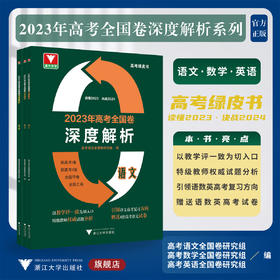 【全3册】2023年高考全国卷深度解析 浙大优学/高考绿皮书/高考全国卷研究组/读懂2023/决战2024/浙江大学出版社