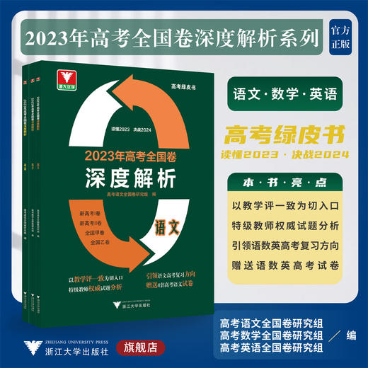 【全3册】2023年高考全国卷深度解析 浙大优学/高考绿皮书/高考全国卷研究组/读懂2023/决战2024/浙江大学出版社 商品图0