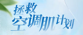 夏日空调肌有多可怕？自救指南拿走不谢！