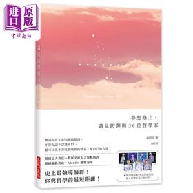 【中商原版】梦想路上 遇见防弹与36位哲学家 港台原版 车玟周 三悦文化