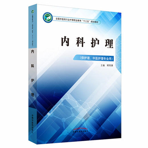 内科护理 全国中医药行业中等职业教育十三五规划教材 褚青康 主编  中国中医药出版社 商品图1