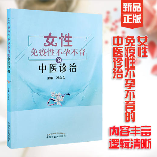 正版 现货【出版社直销】女性免疫性不孕不育的中医诊治 冯宗文 主编 中国中医药出版社 中医妇科学不孕不育症中医书籍 商品图1