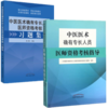 【套装书共两本】2021年中医医术确有专长人员医师资格考核指导+习题集 乡村医生培训教材中医医师资格证考试用书师承教材中国中医药出版社 商品缩略图4