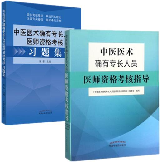 【套装书共两本】2021年中医医术确有专长人员医师资格考核指导+习题集 乡村医生培训教材中医医师资格证考试用书师承教材中国中医药出版社 商品图4