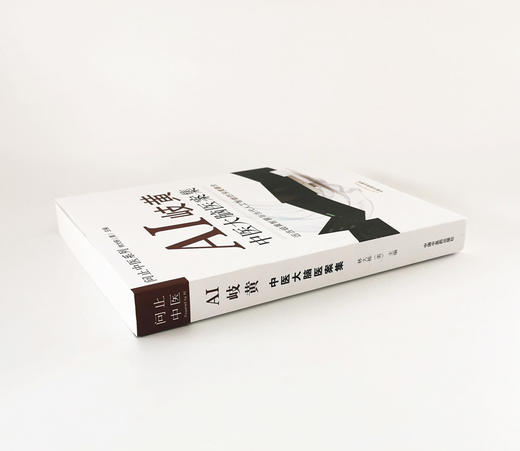 AI岐黄 : 中医大脑医案集【林大栋】 商品图3
