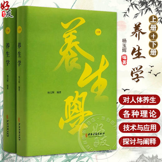 养生学 上下册 杨玉辉 著 人体养生各种理论方法技术与应用 适合中医工作者关心健康生活者等人阅读 中医古籍出版社9787515225135 商品图0