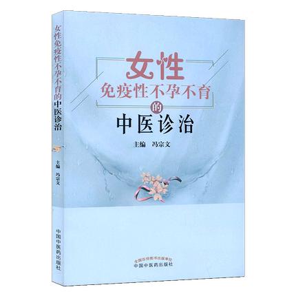 正版 现货【出版社直销】女性免疫性不孕不育的中医诊治 冯宗文 主编 中国中医药出版社 中医妇科学不孕不育症中医书籍 商品图4