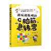 越玩越聪明的脑筋急转弯 于雷 著 社会科学 商品缩略图0