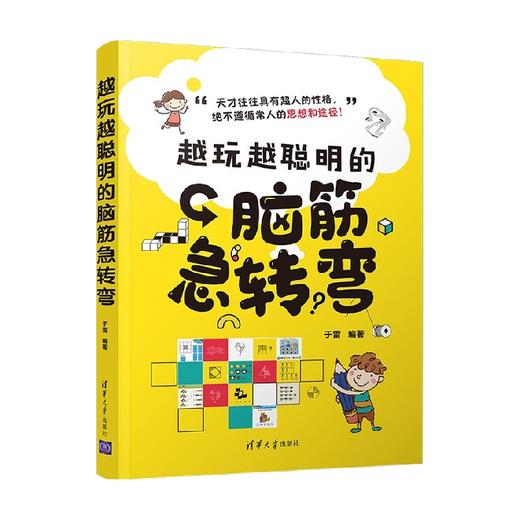 越玩越聪明的脑筋急转弯 于雷 著 社会科学 商品图0