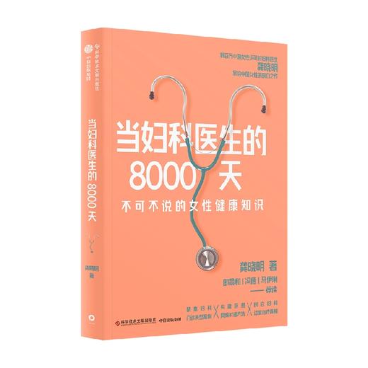 当妇科医生的8000天 龚晓明 著 养生 商品图2