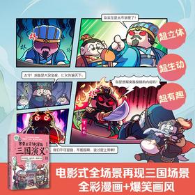 赛雷三分钟漫画三国演义10 赛雷 著 动漫