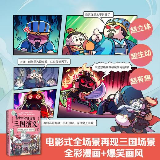 赛雷三分钟漫画三国演义10 赛雷 著 动漫 商品图0