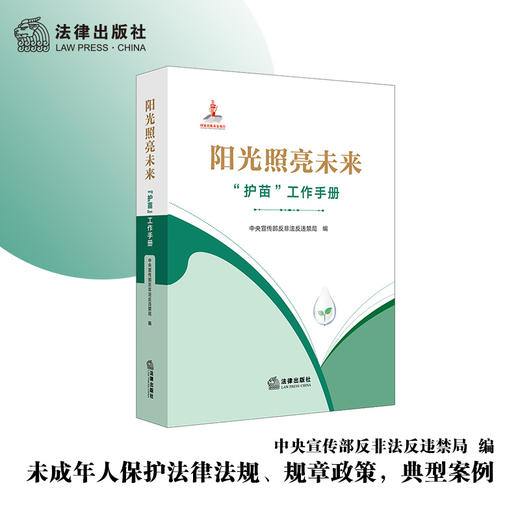 阳光照亮未来：“护苗”工作手册  中央宣传部反非法反违禁局编 商品图0