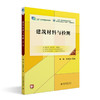 建筑材料与检测（第三版） 梅杨，宋贵彩 北京大学出版社 商品缩略图0