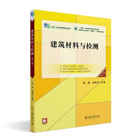 建筑材料与检测（第三版） 梅杨，宋贵彩 北京大学出版社