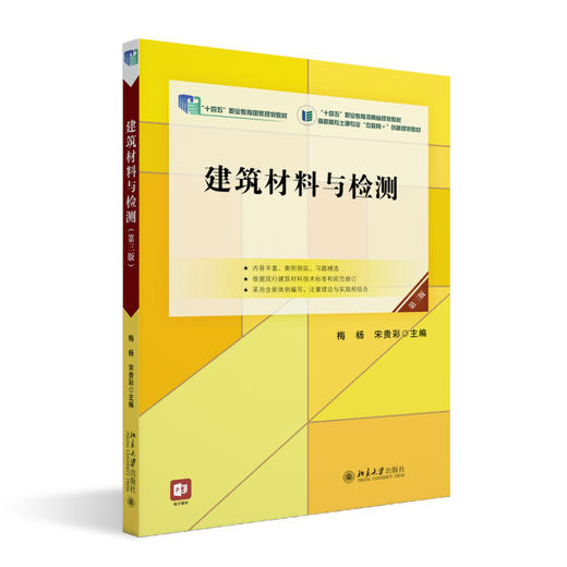 建筑材料与检测（第三版） 梅杨，宋贵彩 北京大学出版社 商品图0