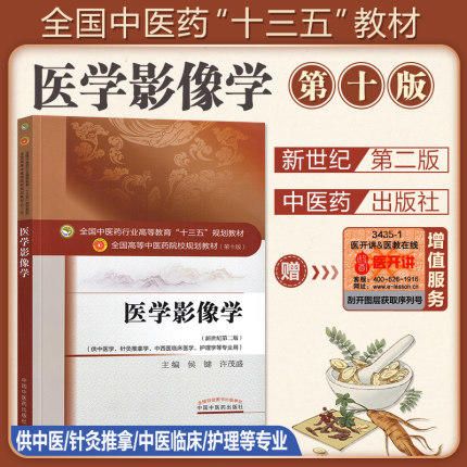 医学影像学——十三五规划 商品图1