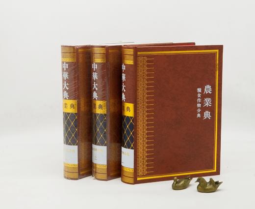 《中华大典 农业典》，全19册，精装，16开，西南师范大学出版社出版，定价11080，售价2216元。单种可分售。非偏远地区包邮 商品图4