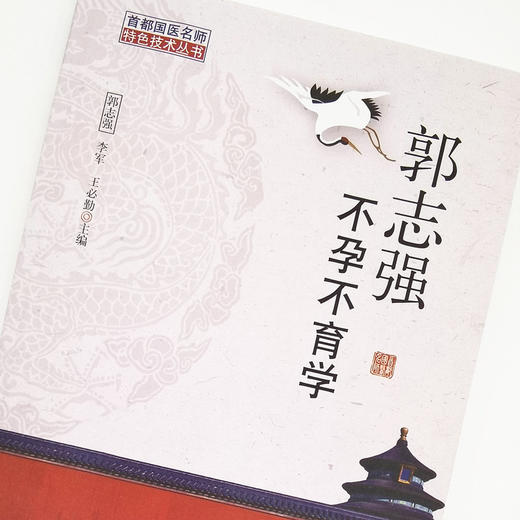 郭志强不孕不育学【郭志强，李军, 王必勤】 商品图3