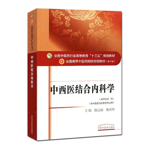 全国中医药行业高等教育“十三五”规划教材——中西医结合内科学【陈志强/杨关林】 商品图4