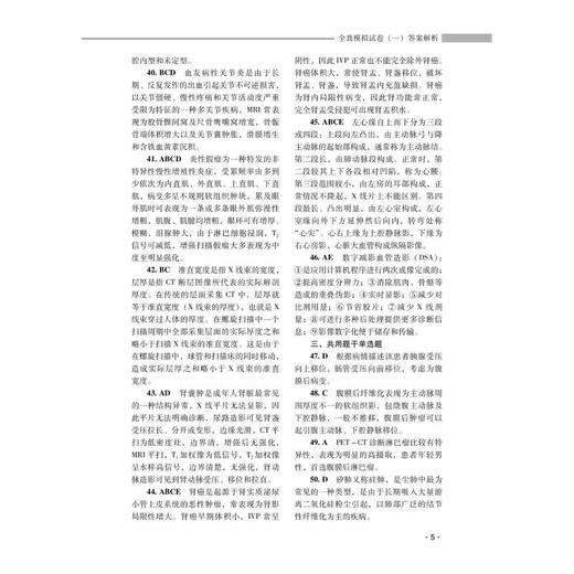 放射医学全真模拟试卷与解析 商品图4