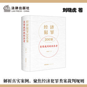 经济犯罪200案类案裁判规则参考 刘晓虎著