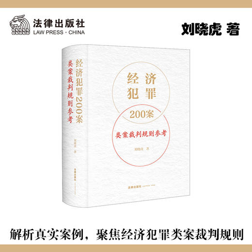 经济犯罪200案类案裁判规则参考 刘晓虎著 商品图0