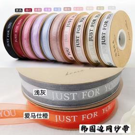 字母纱带-JUST FOR YOU 2.5CM