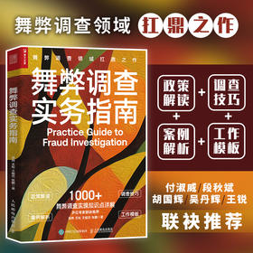 舞弊调查实务指南 风险和合规问题政策解读调查技巧案例解析工作模板 案件调查基本流程 反舞弊体系 舞弊调查官