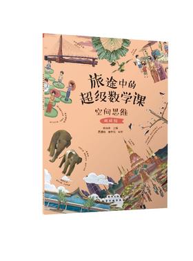旅途中的超级数学课：空间思维（挑战级）